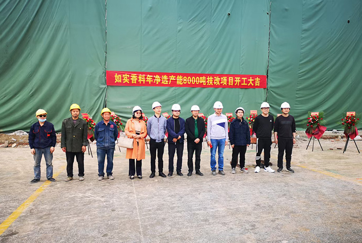 热烈祝贺如实香料年净选产能8000吨技改项目二期土建工程开工大吉！