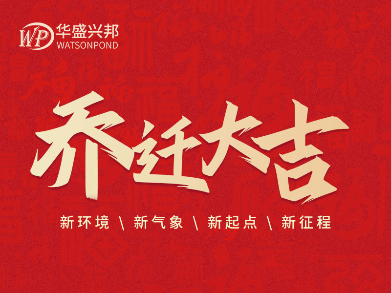 华盛兴邦办公室搬迁啦！